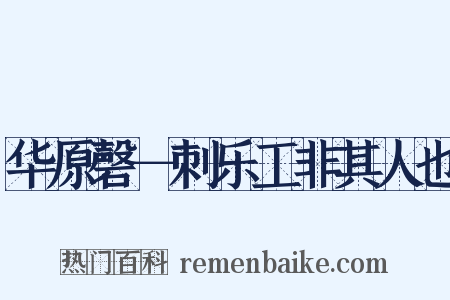 华原磬－刺乐工非其人也是什么意思的图片